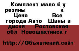 Комплект мало б/у резины Mishelin 245/45/к17 › Цена ­ 12 000 - Все города Авто » Шины и диски   . Ростовская обл.,Новошахтинск г.